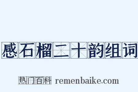 感石榴二十韵组词是什么意思的图片